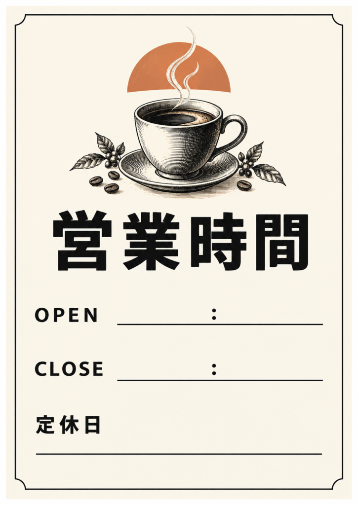コーヒーカップの線画と営業時間、開店・閉店時刻と定休日の記入欄があるカフェ風ポスター