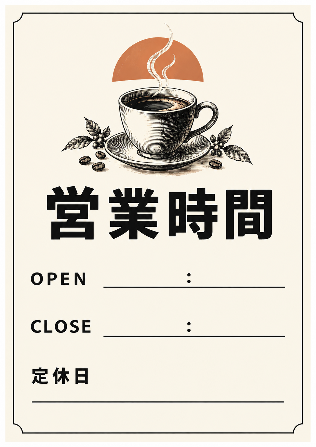 コーヒーカップの線画と営業時間、開店・閉店時刻と定休日の記入欄があるカフェ風ポスター