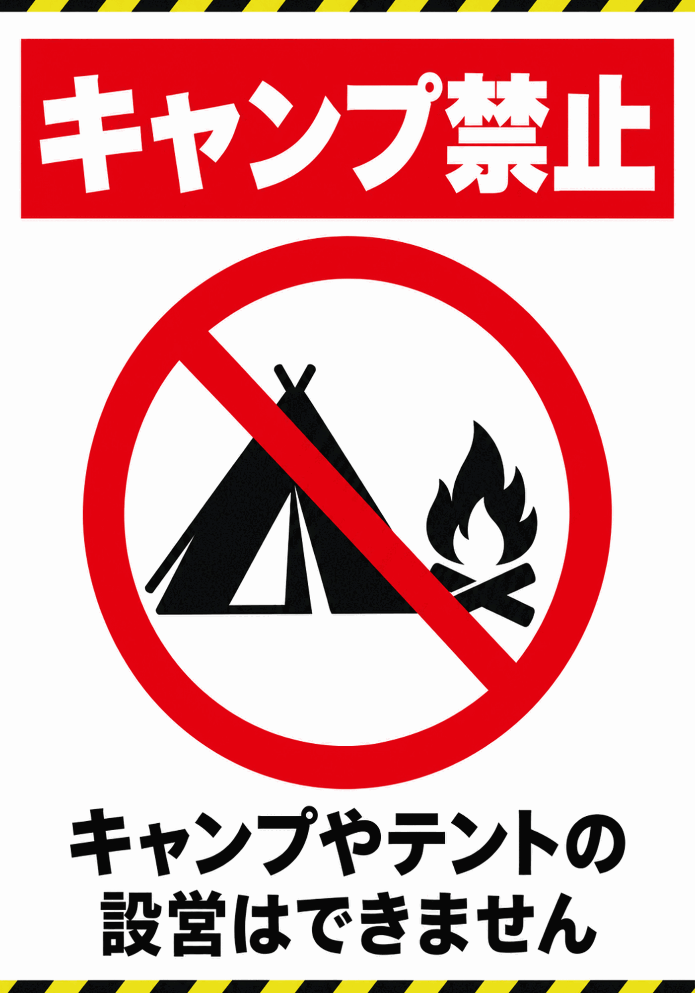 黄色と黒の注意ラインにテント・たき火禁止マークを配置した縦型キャンプ禁止ポスター