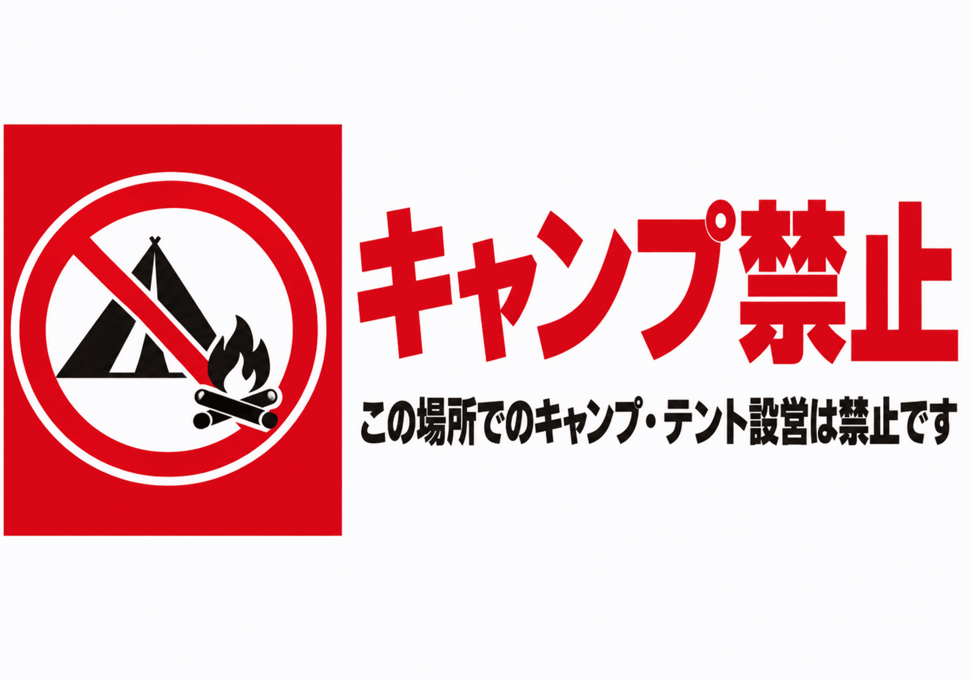 赤い左パネルにテントとたき火の禁止マークを配置した横型キャンプ禁止ポスター