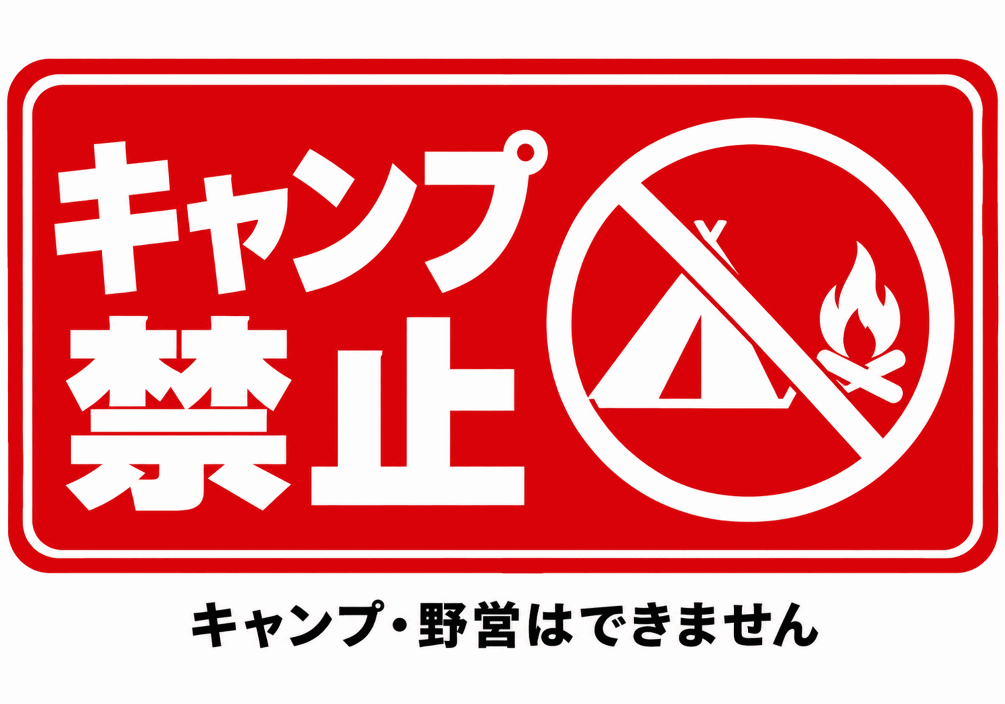 赤い標識に白文字とテント・たき火禁止マークを表示した横型キャンプ禁止ポスター