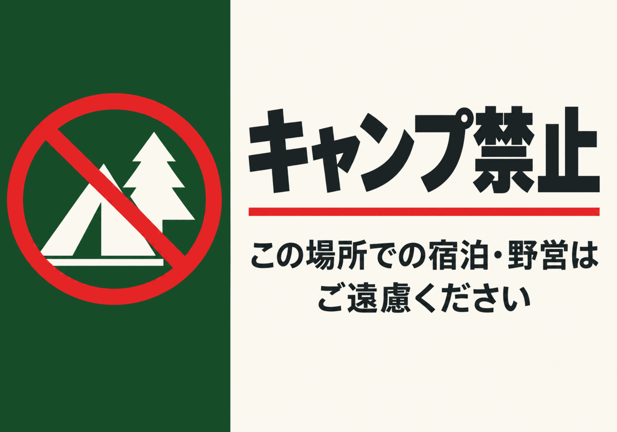緑色の左パネルにテントと木の禁止マークを配置した横型キャンプ禁止ポスター