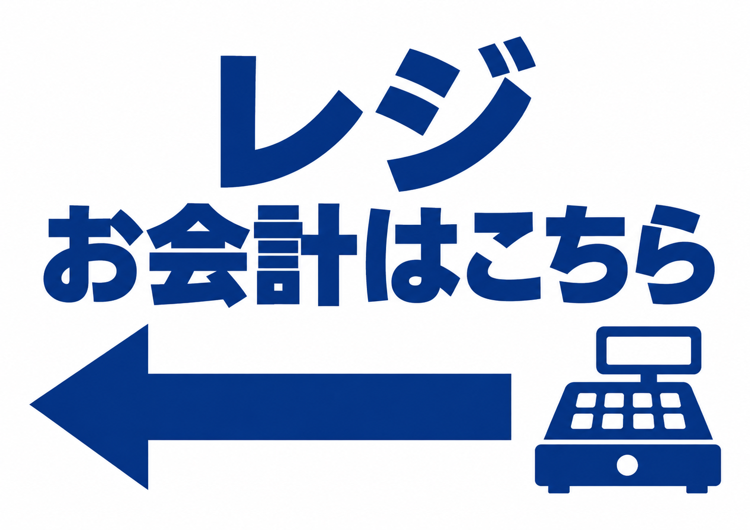 白地に紺色の「レジ お会計はこちら」、左向き矢印とレジのピクトグラム