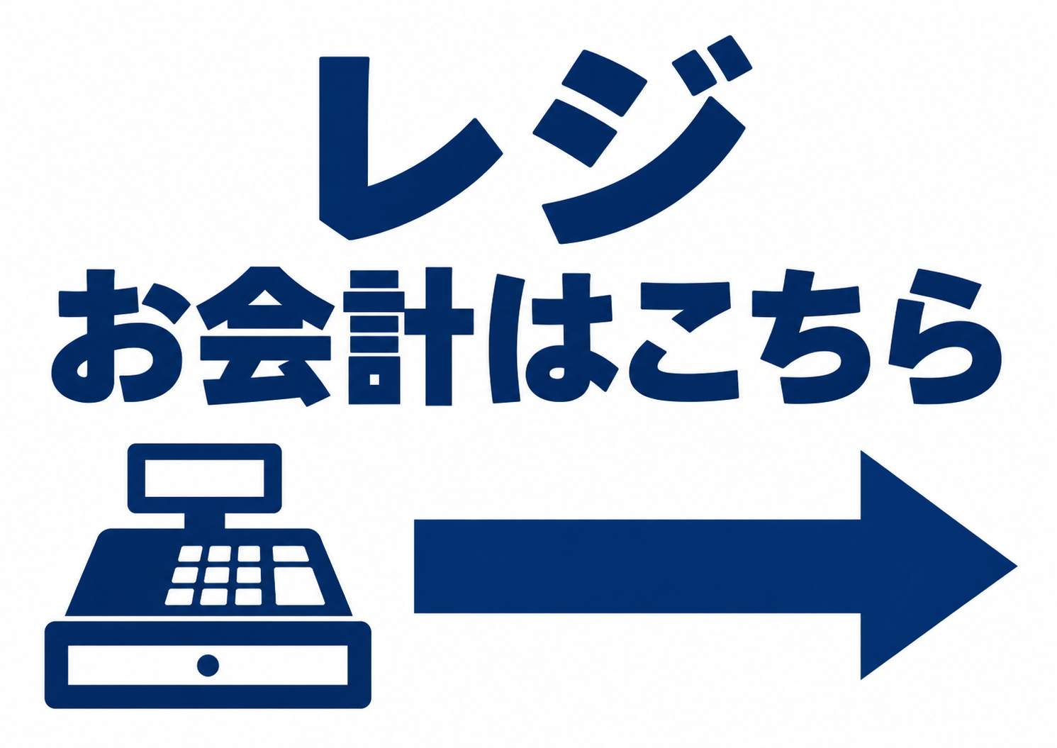 白地に紺色の「レジ お会計はこちら」、レジのピクトグラムと右向き矢印