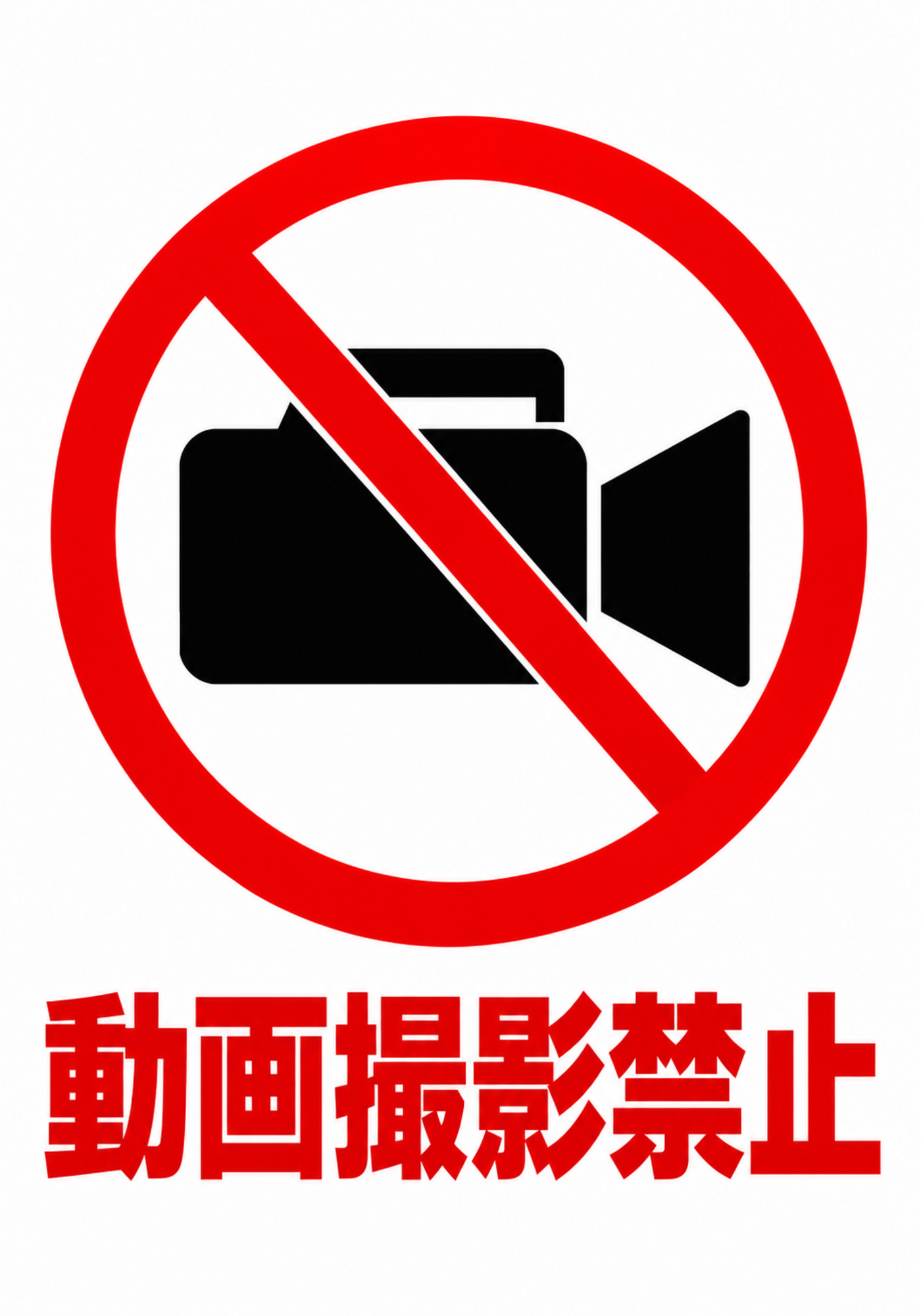 赤い禁止マークとビデオカメラのピクトグラムを配置した「動画撮影禁止」の縦型ポスター