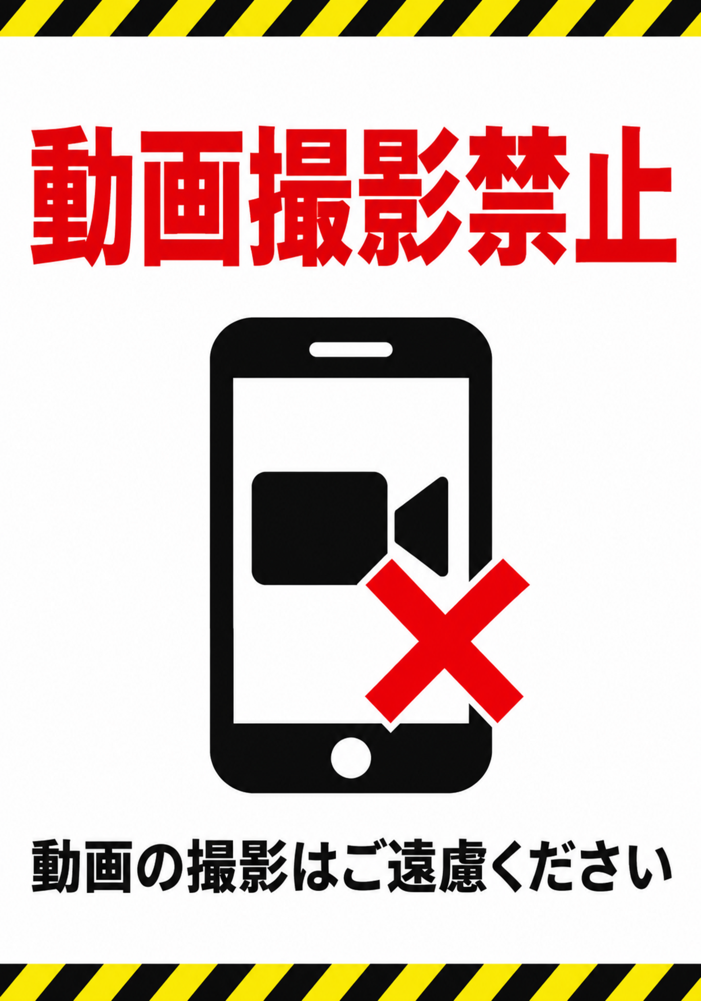 黄色と黒の注意ライン、スマートフォンと赤いバツ印を配置した「動画撮影禁止」の縦型ポスター