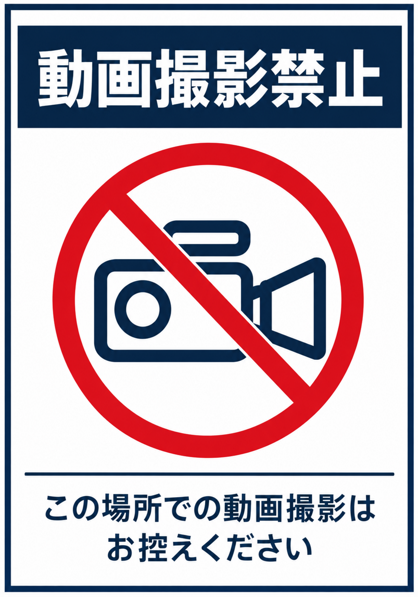 紺色の見出し帯、赤い禁止マーク、ビデオカメラを配置した「動画撮影禁止」の縦型ポスター