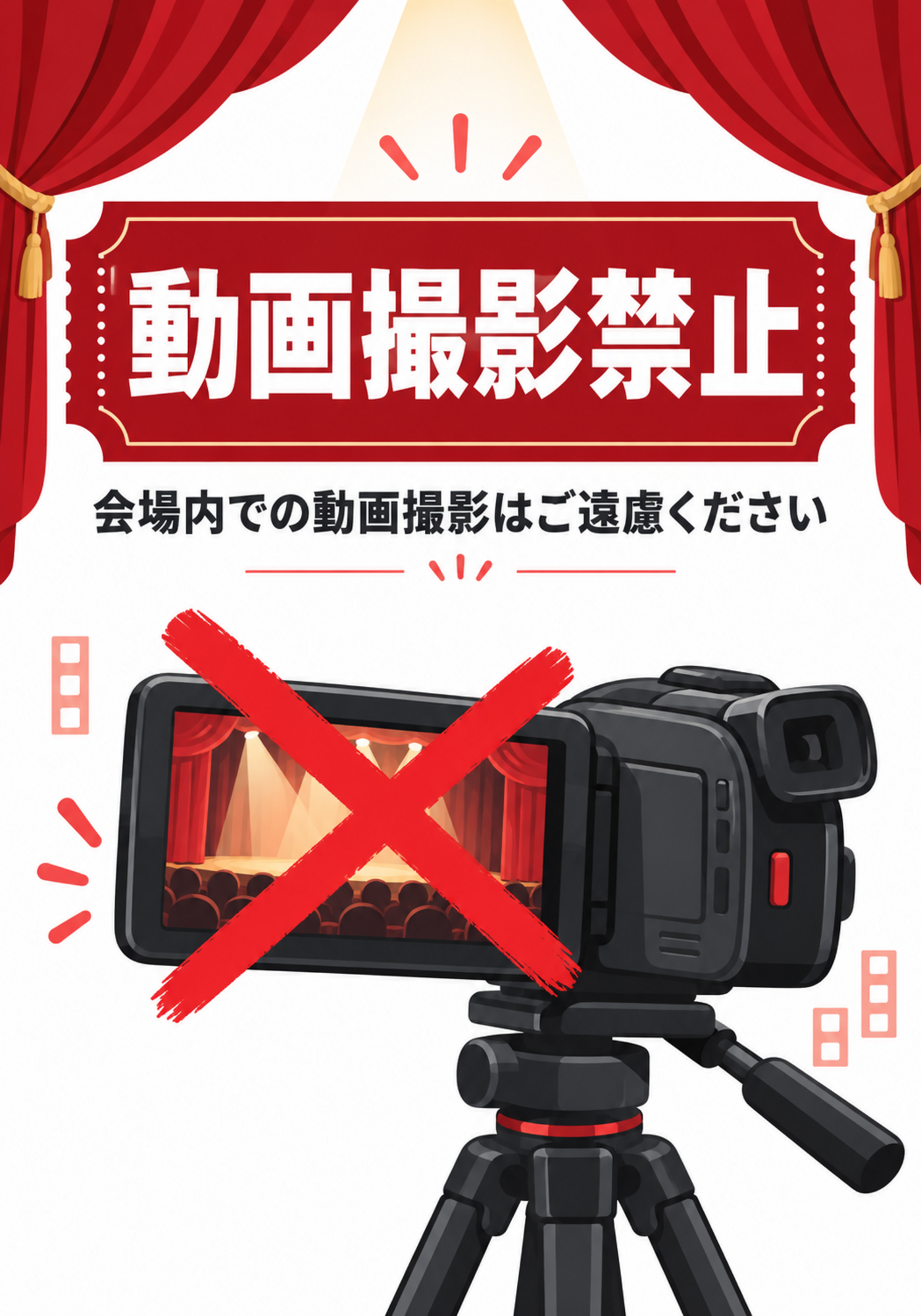 劇場カーテンとビデオカメラを描いた動画撮影禁止の縦型ポスター