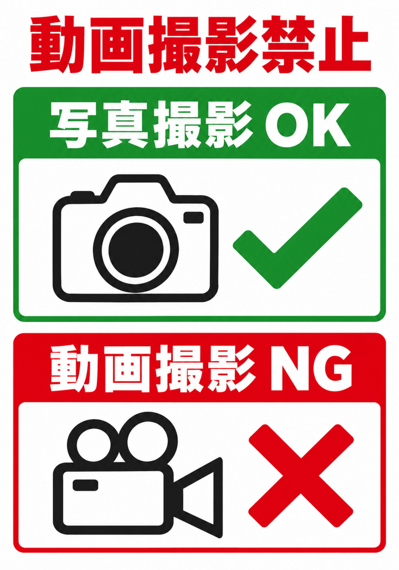 写真撮影OKと動画撮影NGを比較した縦型ポスター