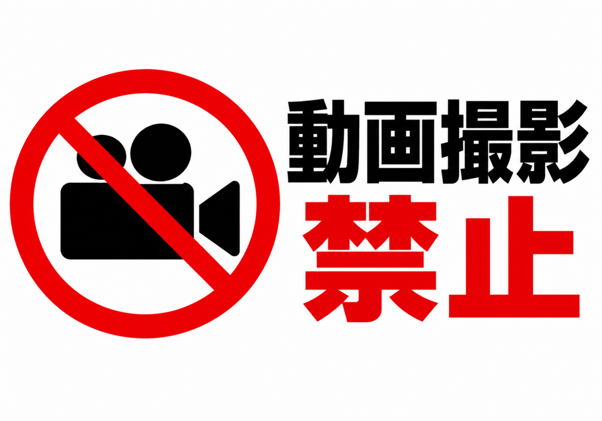 赤い禁止マークとビデオカメラを左側に配置した「動画撮影禁止」の横型ポスター