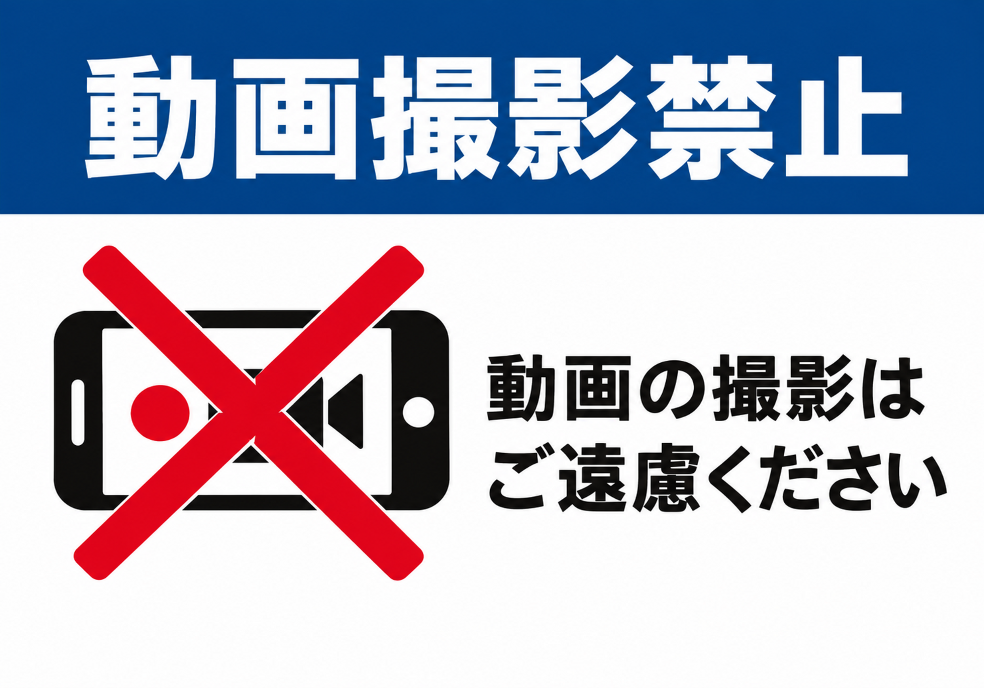 黄色と黒の注意ライン、警告マーク、赤い「動画撮影禁止」を配置した横型ポスター