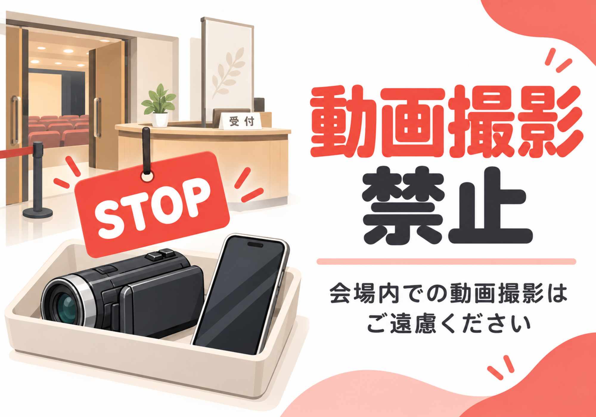 受付と撮影機器を描いた動画撮影禁止の横型ポスター