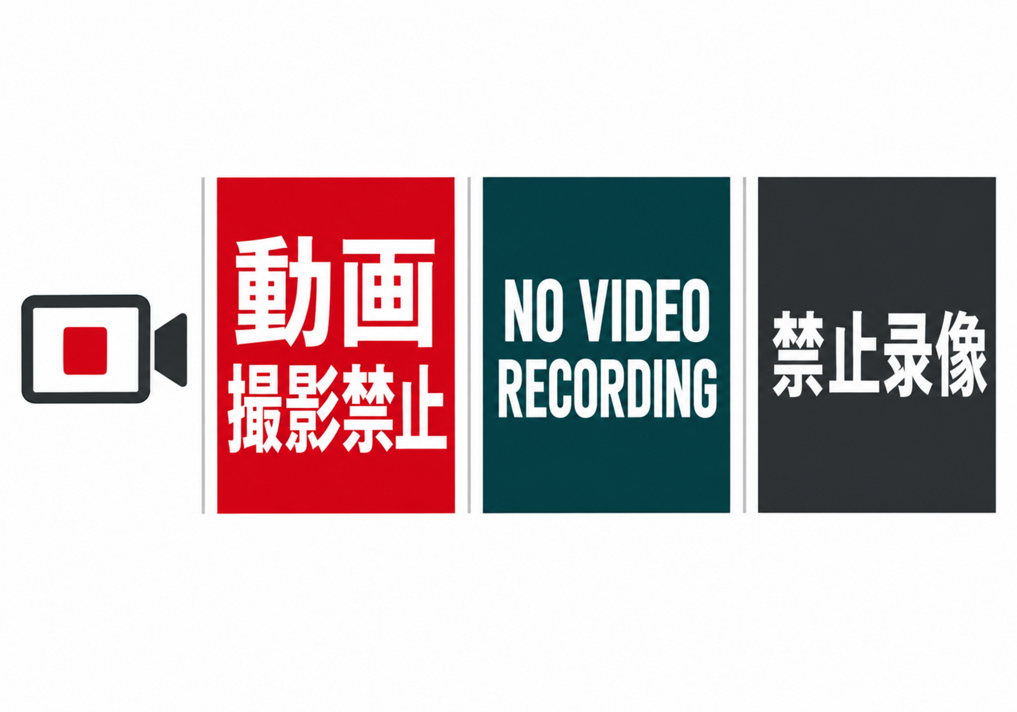 日本語・英語・中国語で動画撮影禁止を伝える横型ポスター