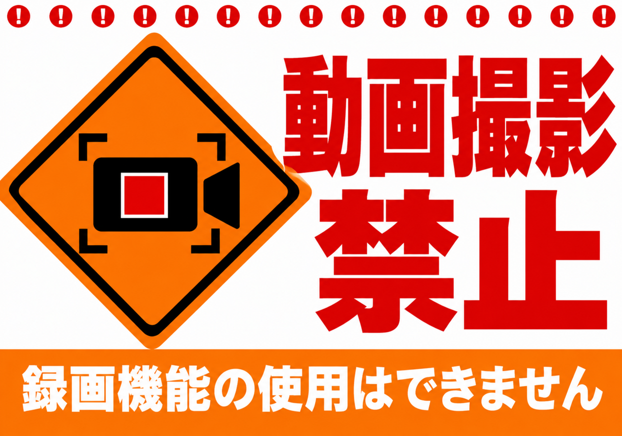 赤とオレンジの警告デザインで動画撮影禁止を伝える横型ポスター