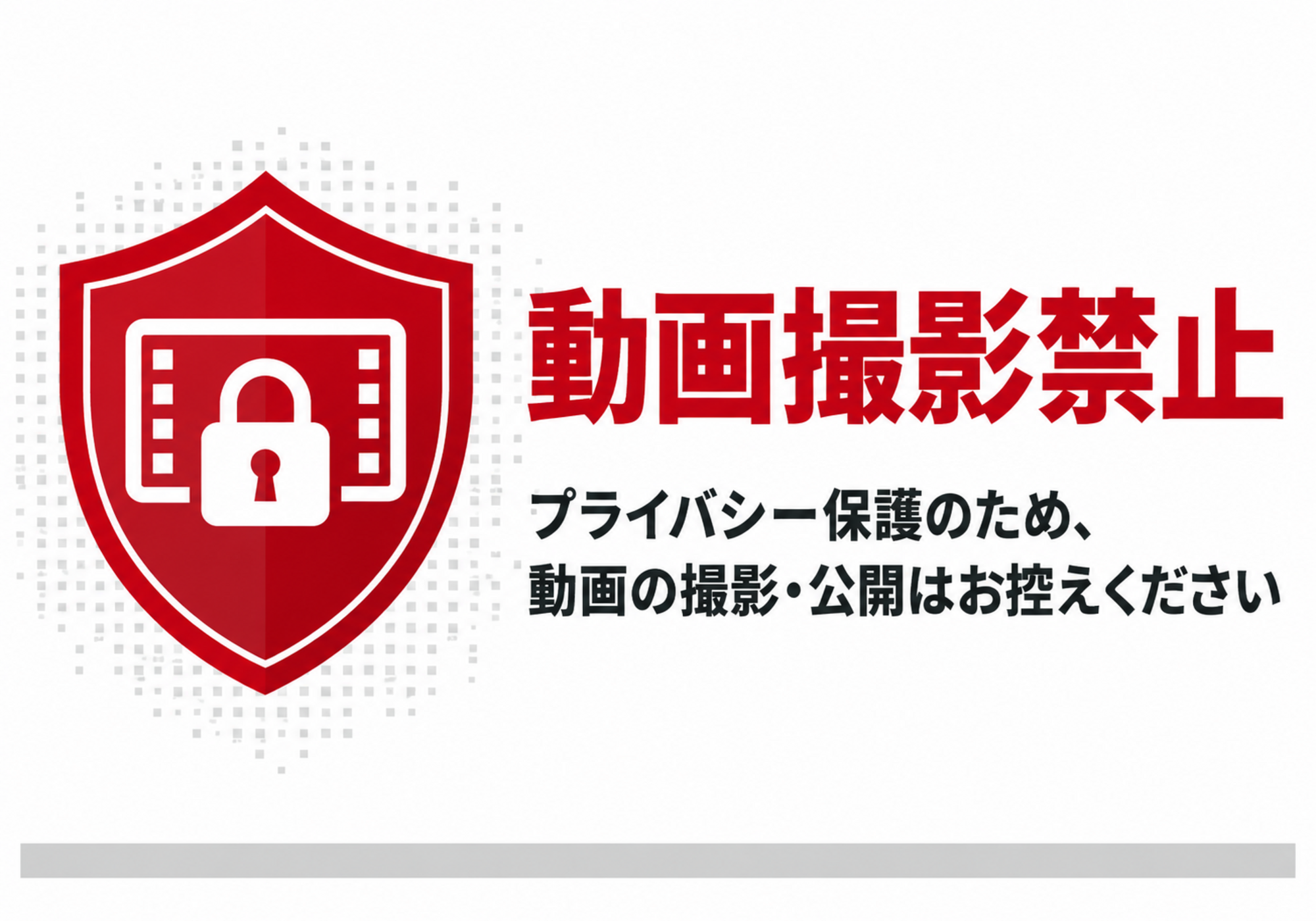 プライバシー保護を伝える動画撮影禁止の横型ポスター