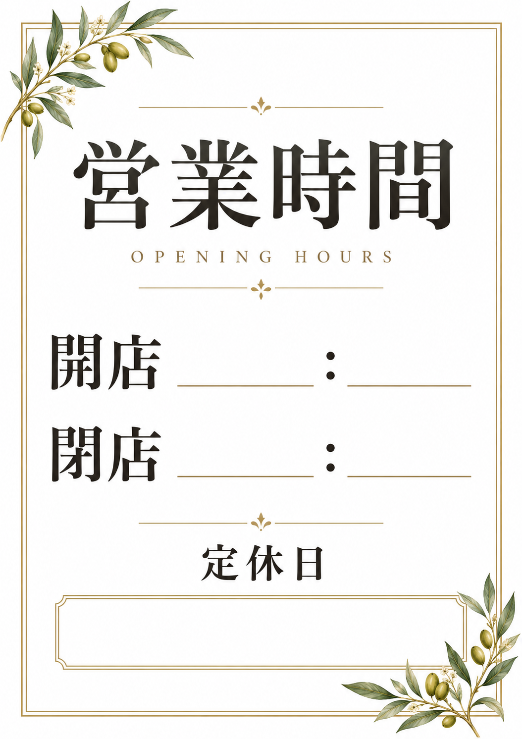 細い二重枠と繊細な植物モチーフを配した、営業時間と休業日の記入用案内
