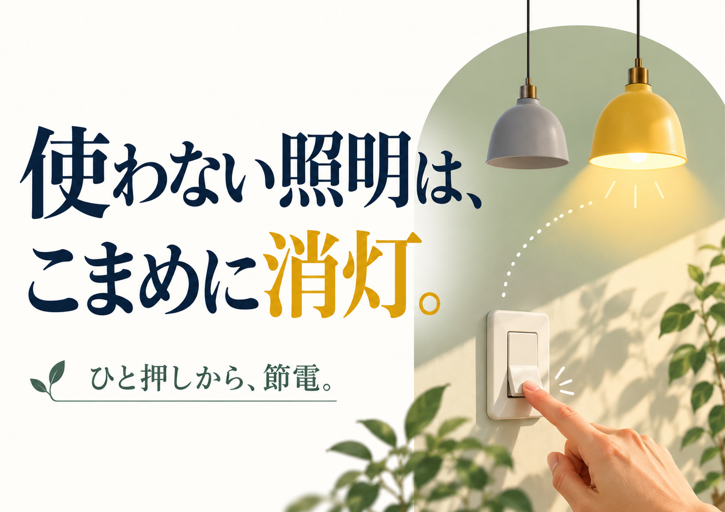 使っていない照明の消灯を促す、左右に情報を分けた横向き節電ポスター。