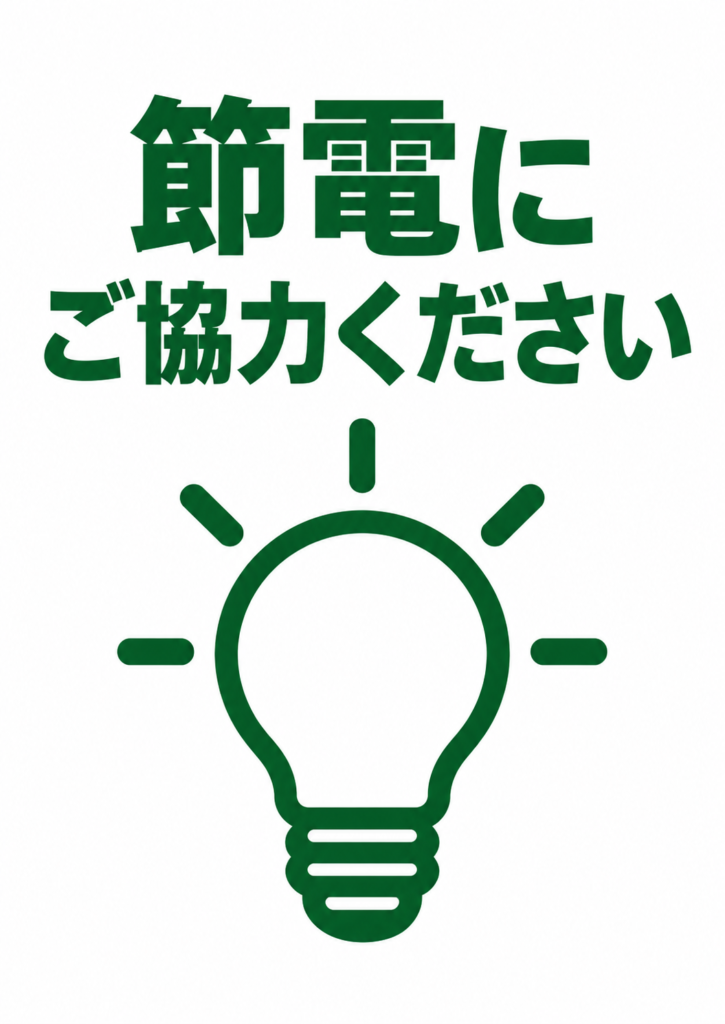 「節電にご協力ください」の緑の文字と大きな電球のピクトグラム