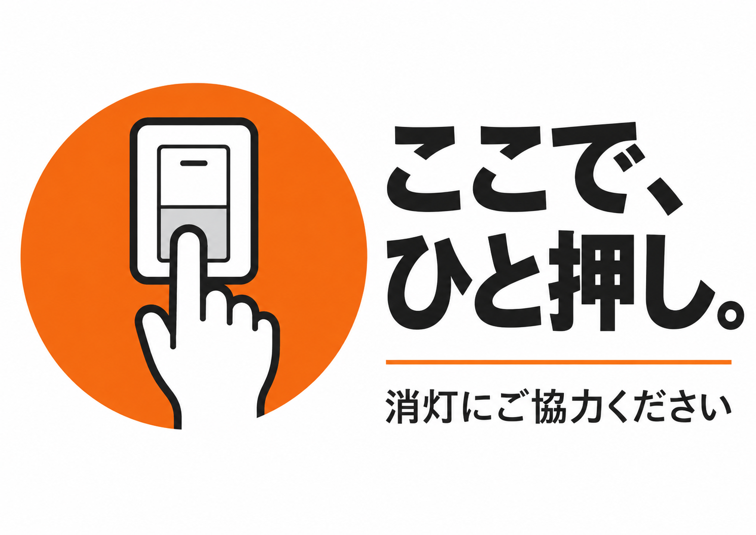 照明スイッチの近くに貼る、短い言葉と指先の図で伝える横向きサイン。