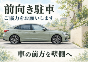 車の前方を壁側に向ける図解と植栽を組み合わせた、前向き駐車の横型ポスター