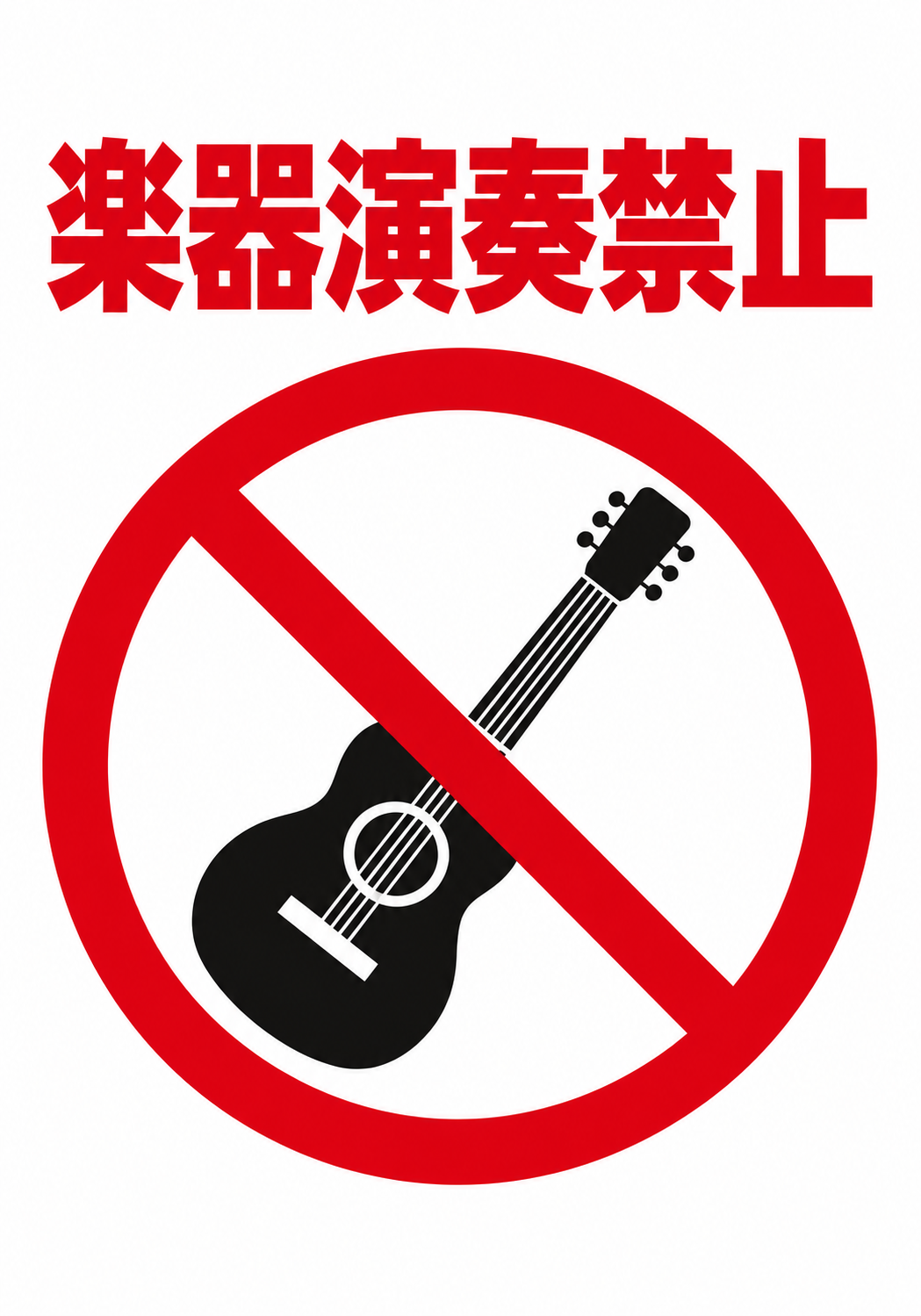 赤い楽器演奏禁止の文字とギターの禁止マークを配置した縦向きポスター