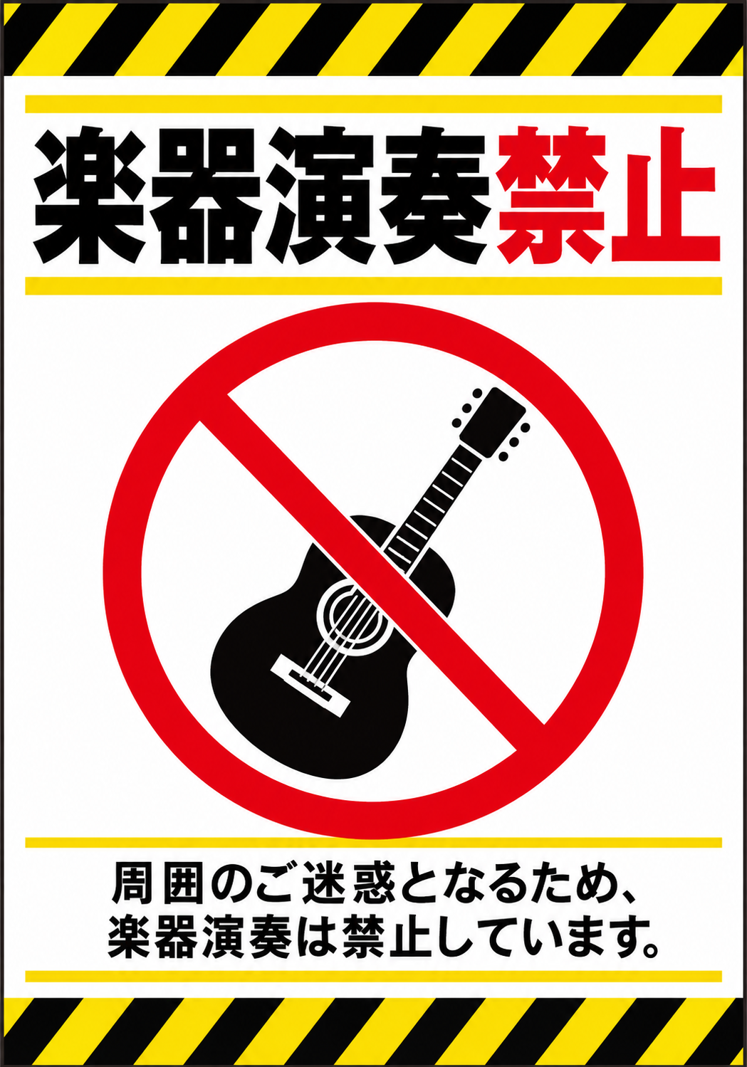 黄黒の注意ラインとギターの禁止マークを配置した楽器演奏禁止ポスター