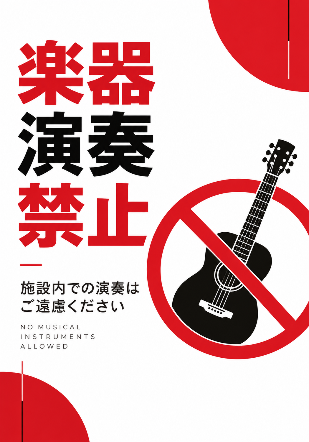 赤黒の楽器演奏禁止の文字とギター禁止マークを配置した縦向きポスター