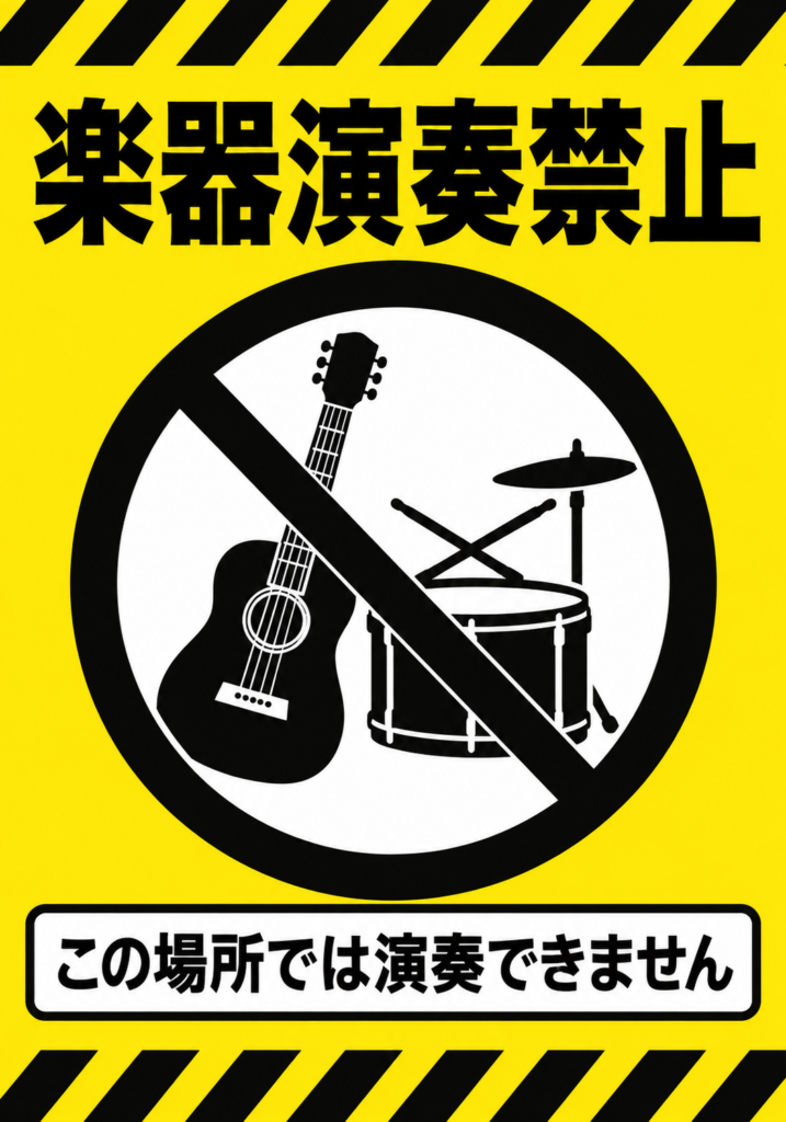 黄色い背景にギターとドラムの禁止マークを配置した楽器演奏禁止ポスター
