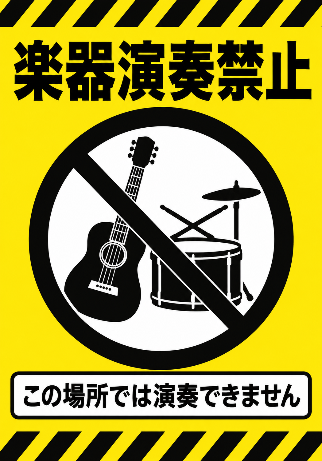 黄色い背景にギターとドラムの禁止マークを配置した楽器演奏禁止ポスター