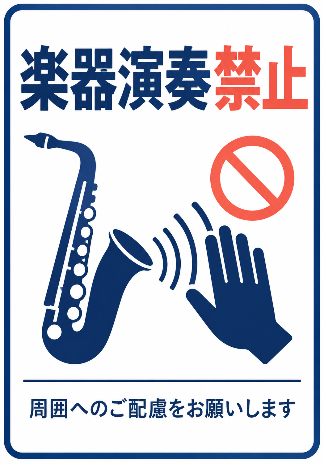 青いサックスと手のピクトグラムを配置した楽器演奏禁止ポスター