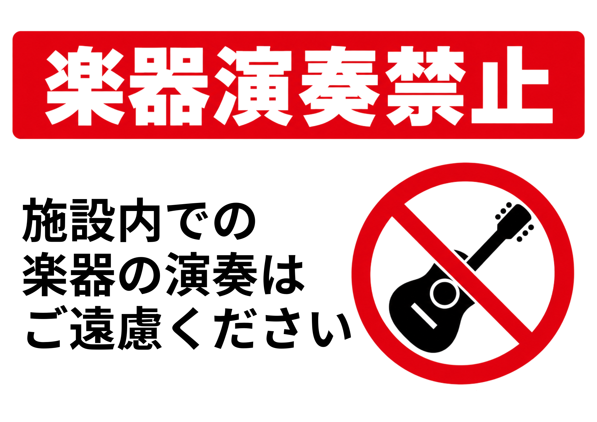 赤い楽器演奏禁止の見出しとギターの禁止マークを配置した横向きポスター
