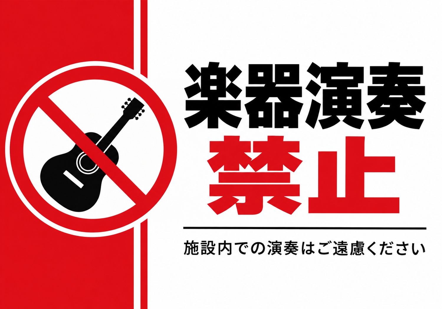 赤い帯とギターの禁止マークを配置した楽器演奏禁止の横向きポスター