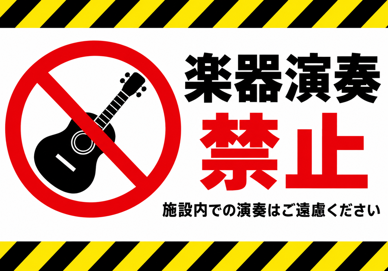 黄黒の注意ラインとギターの禁止マークを配置した楽器演奏禁止ポスター