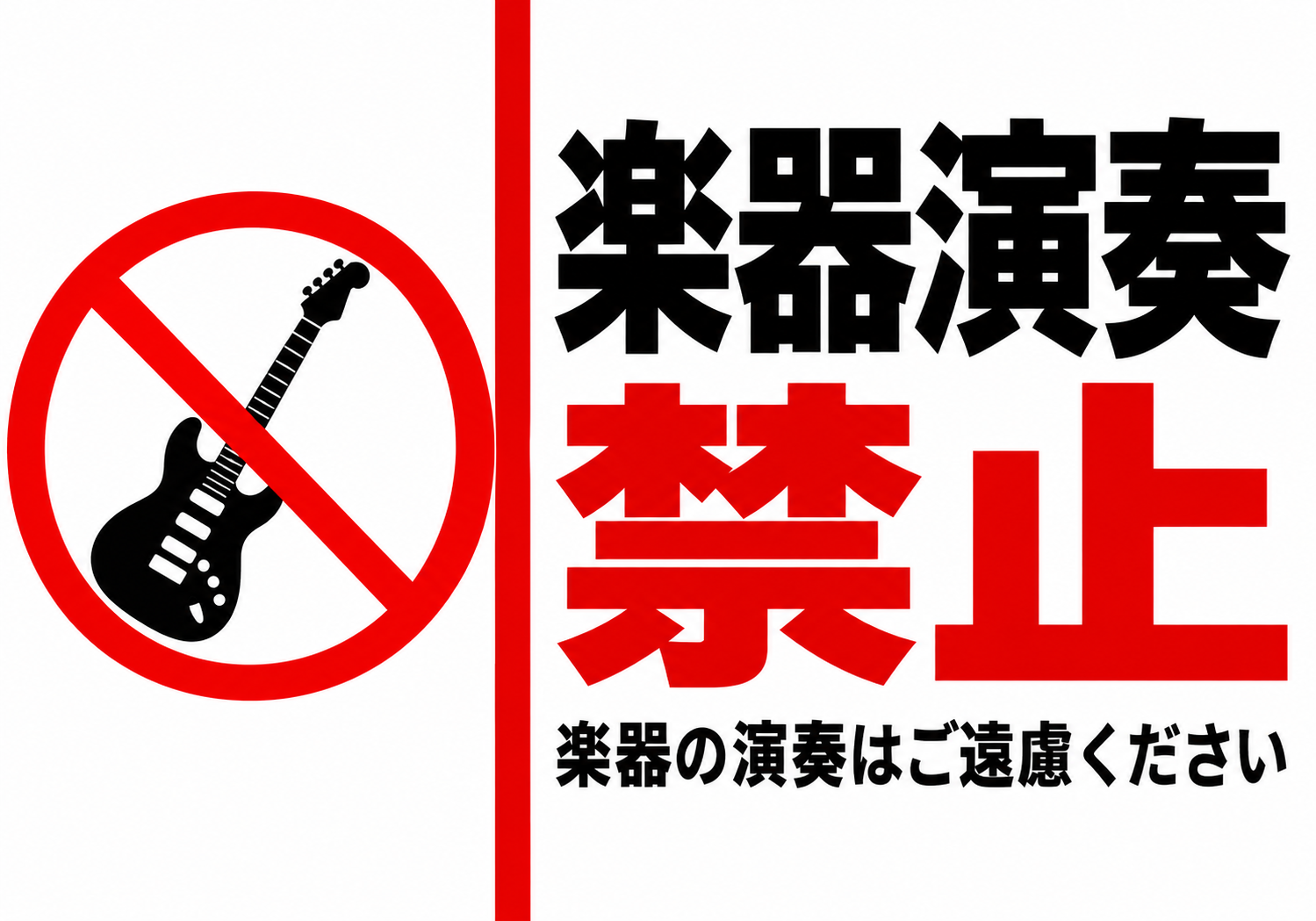 エレキギターの禁止マークと赤黒の文字を配置した楽器演奏禁止ポスター