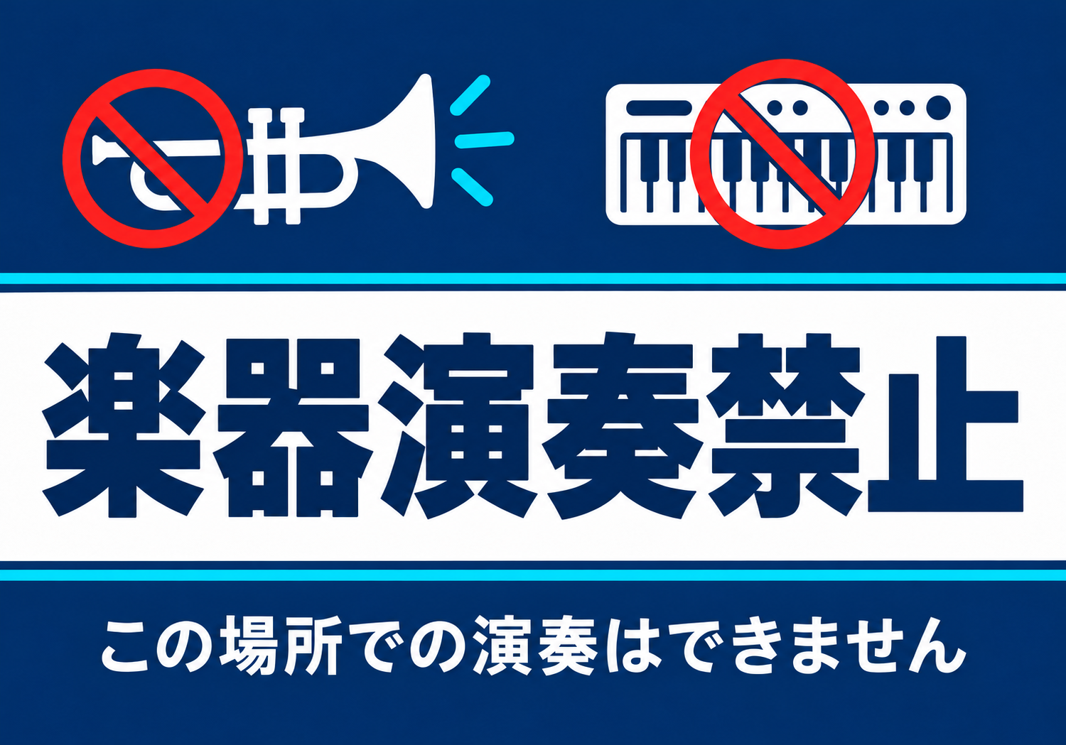 青い背景にトランペットと鍵盤の禁止マークを配置した楽器演奏禁止ポスター