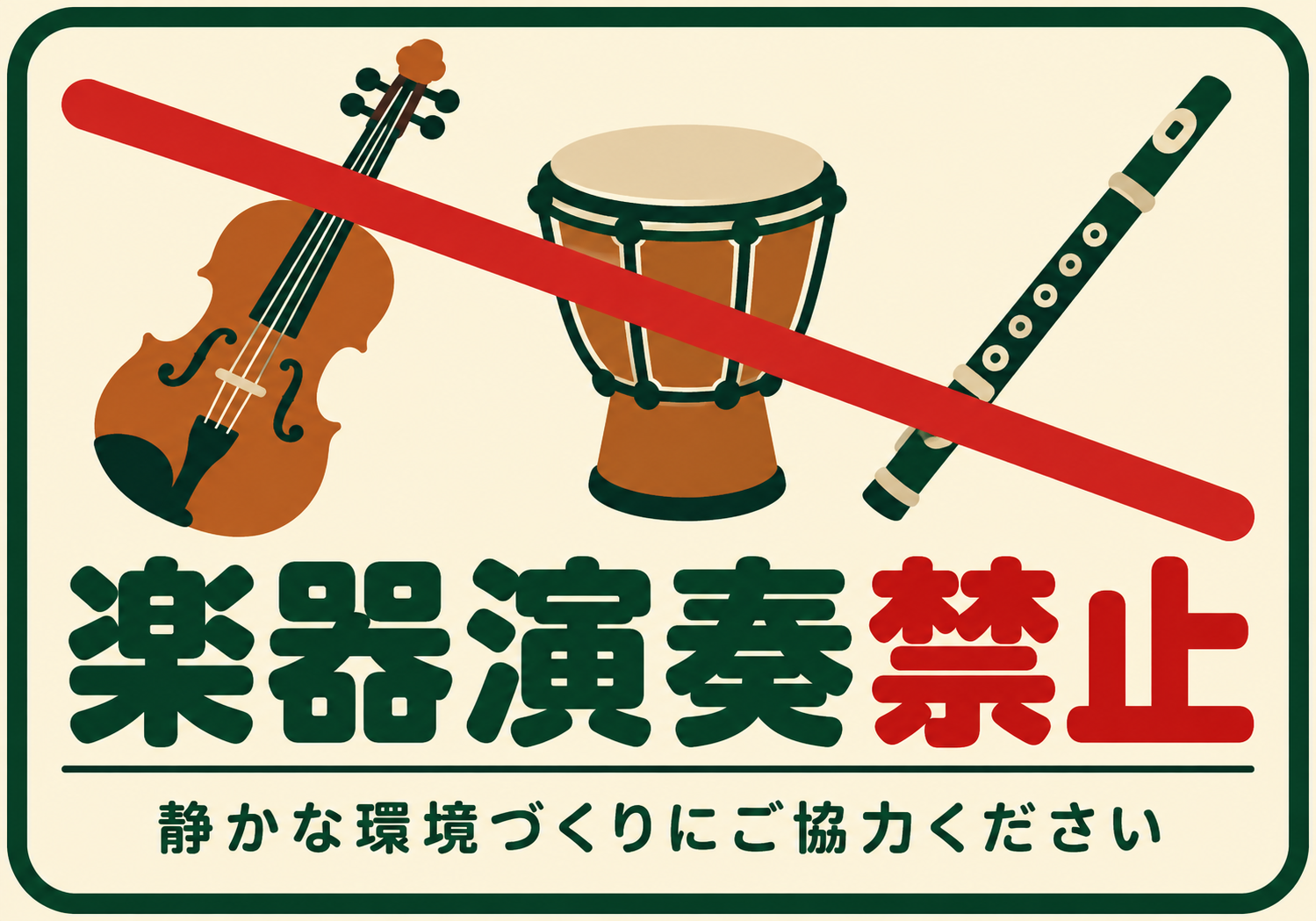 バイオリンと太鼓と笛に赤い禁止線を配置した楽器演奏禁止ポスター