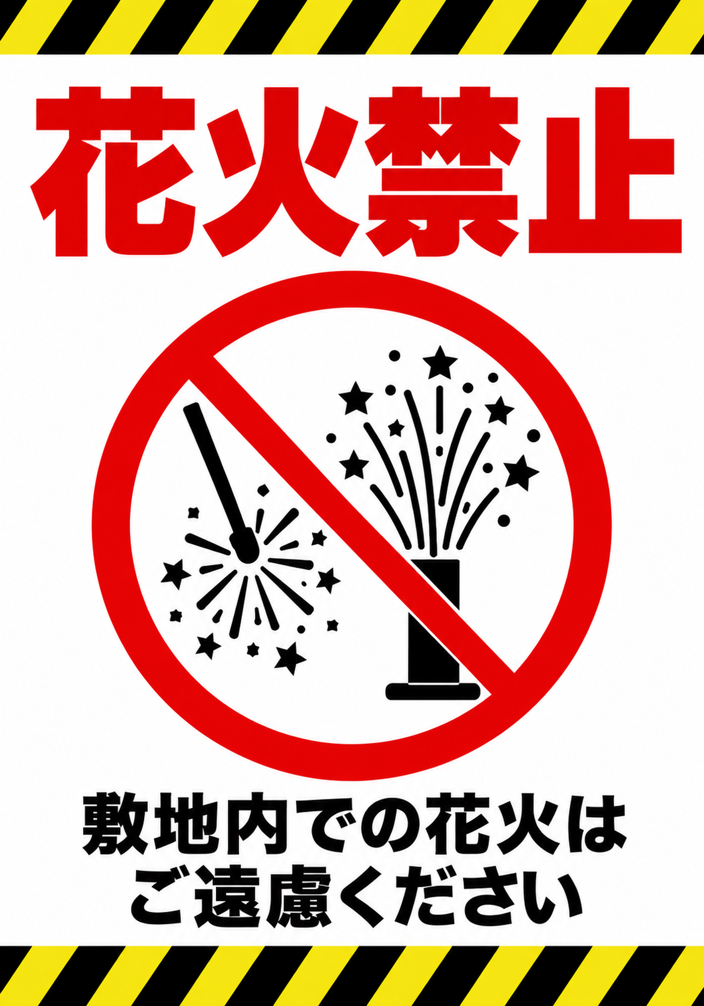 黄黒の注意ラインと禁止マークを配置した縦型の花火禁止ポスター