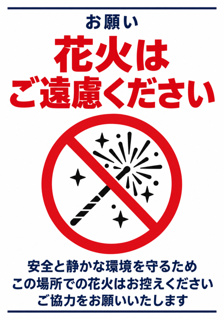丁寧なお願い文のデザインの縦型花火禁止ポスター