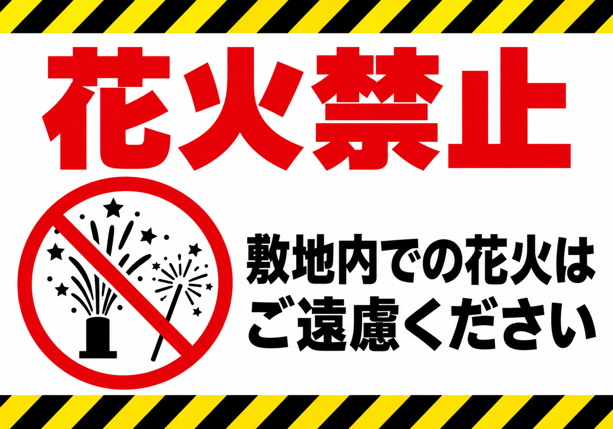 黄黒の注意ライン付きデザインの横型花火禁止ポスター
