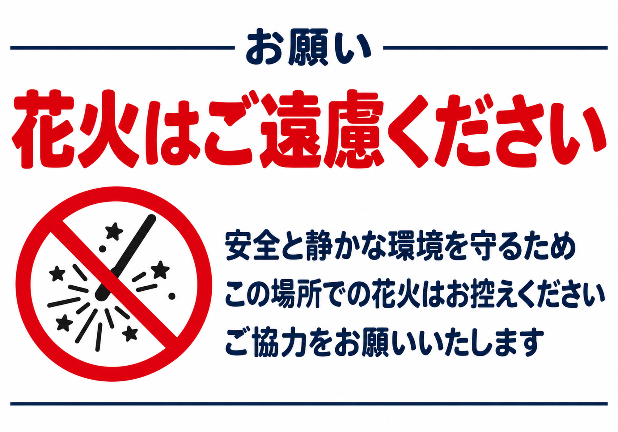 丁寧なお願い文と花火の禁止マークを配置した横型ポスター
