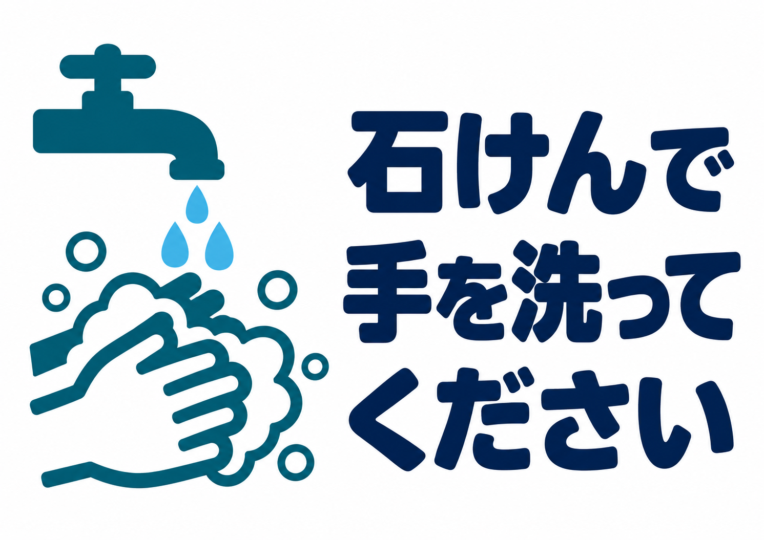 「石けんで手を洗ってください」の文字と、泡で手を洗うピクトグラム