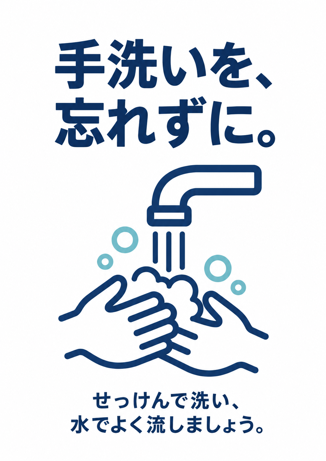 洗面台や化粧室に貼りやすい、余白を生かしたミニマルな手洗いサイン。