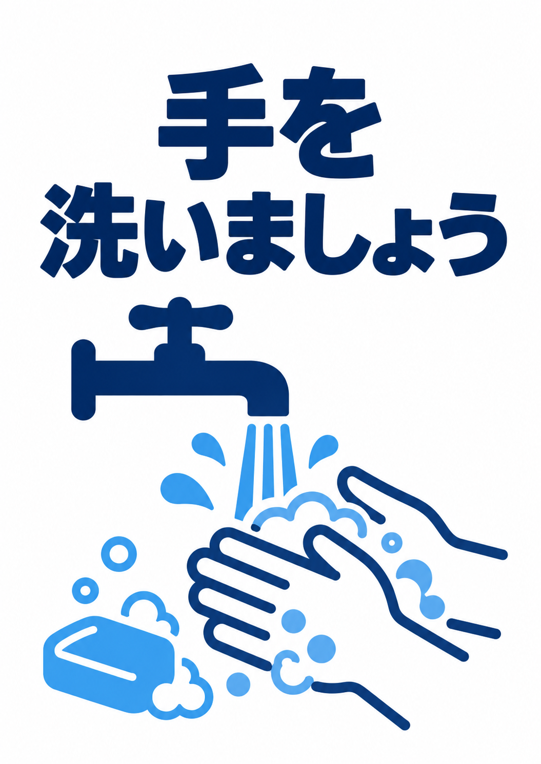 「手を洗いましょう」の大きな文字と、蛇口の流水で手を洗う青いピクトグラム