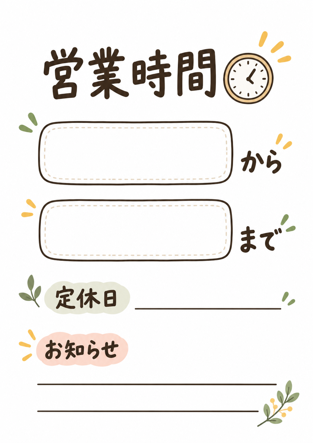 時間と定休日、お知らせを自由に書き込める柔らかな手描き風案内