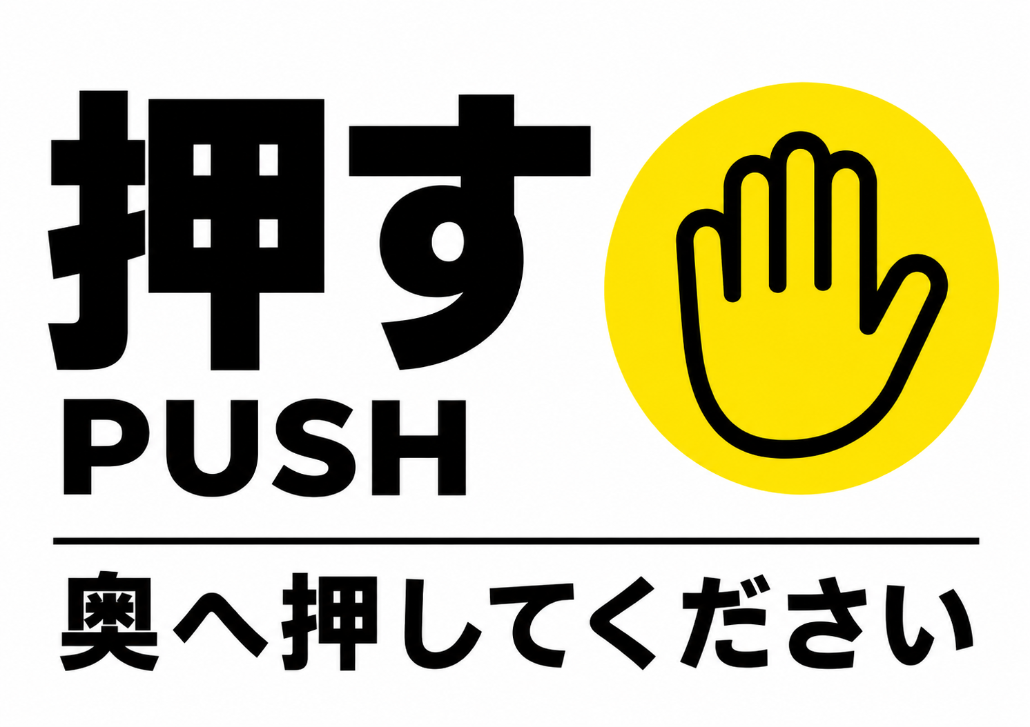 大きな押すの文字と手のひらマークで、一目で動作が分かる横向き案内