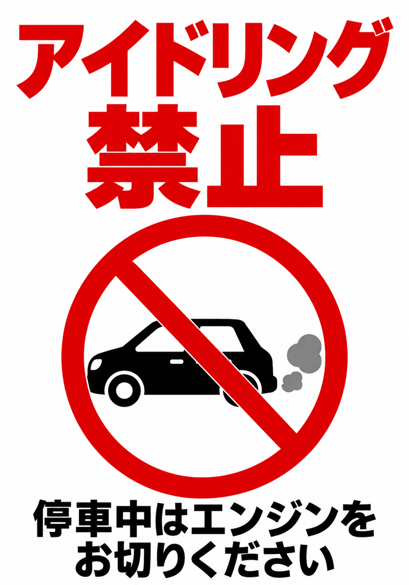 赤いアイドリング禁止表示と車の禁止マークを配置した縦向きポスター