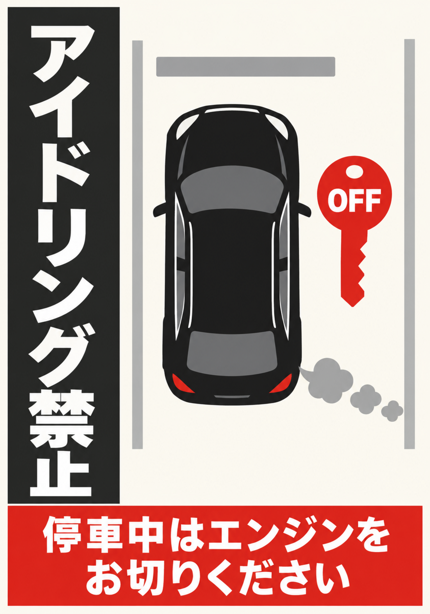 駐車枠の車とエンジン停止表示を配置した縦向きポスター