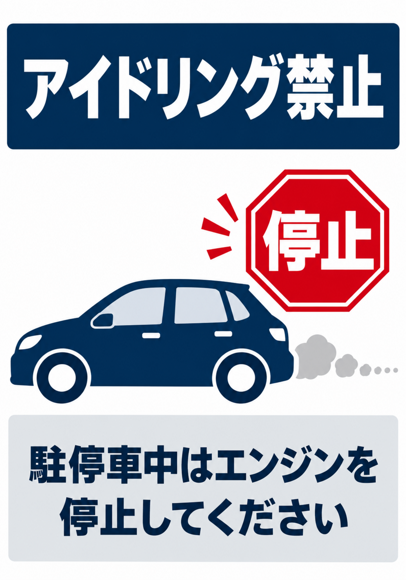 青い車と赤い停止標識を配置したアイドリング禁止の縦向きポスター