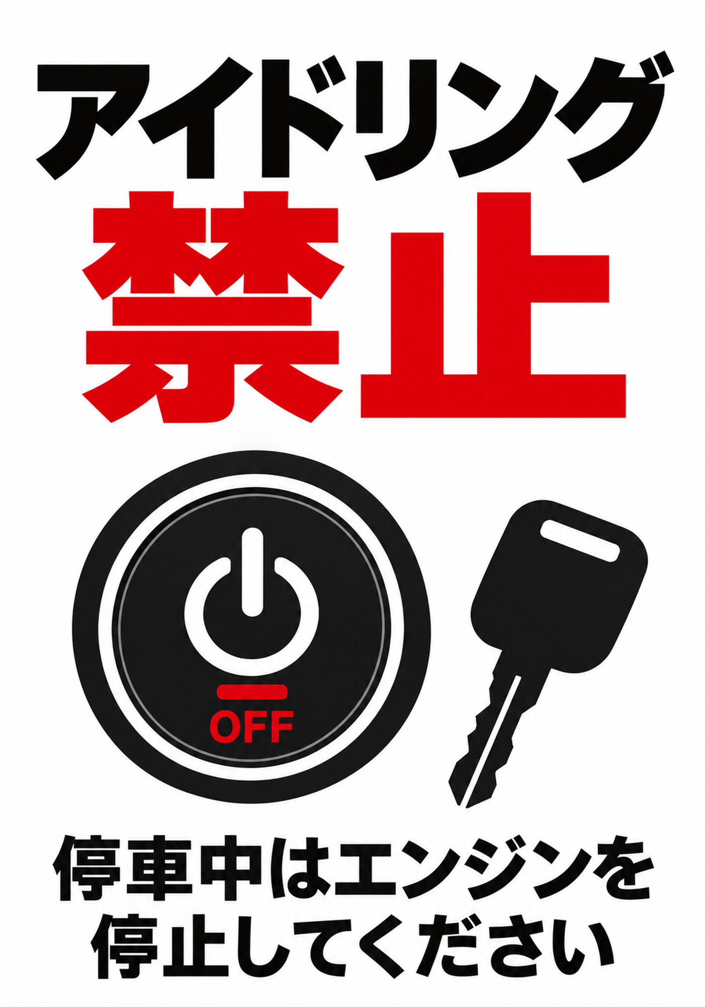 エンジンキーとOFF表示を配置したアイドリング禁止の縦向きポスター