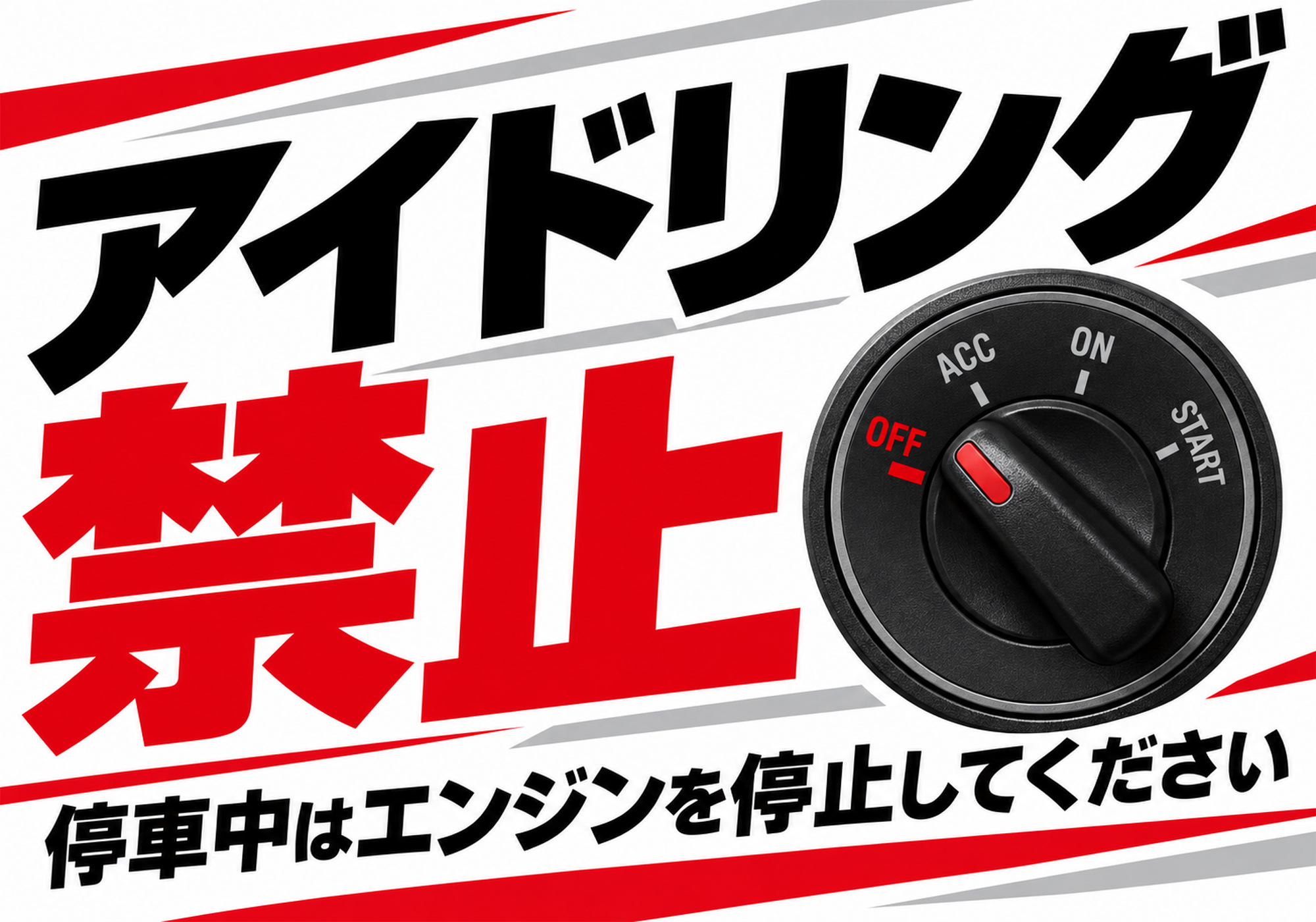 イグニッションスイッチと赤い禁止文字を配置したアイドリング禁止の横向きポスター